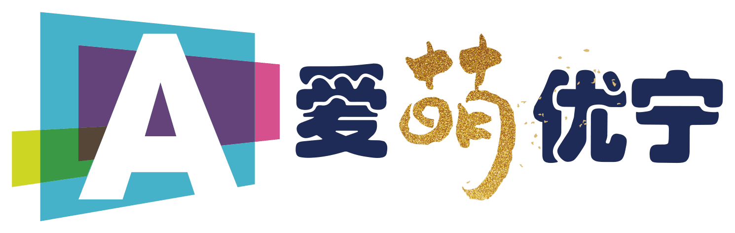爱萌优宁